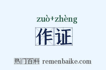 作证是什么意思的图片